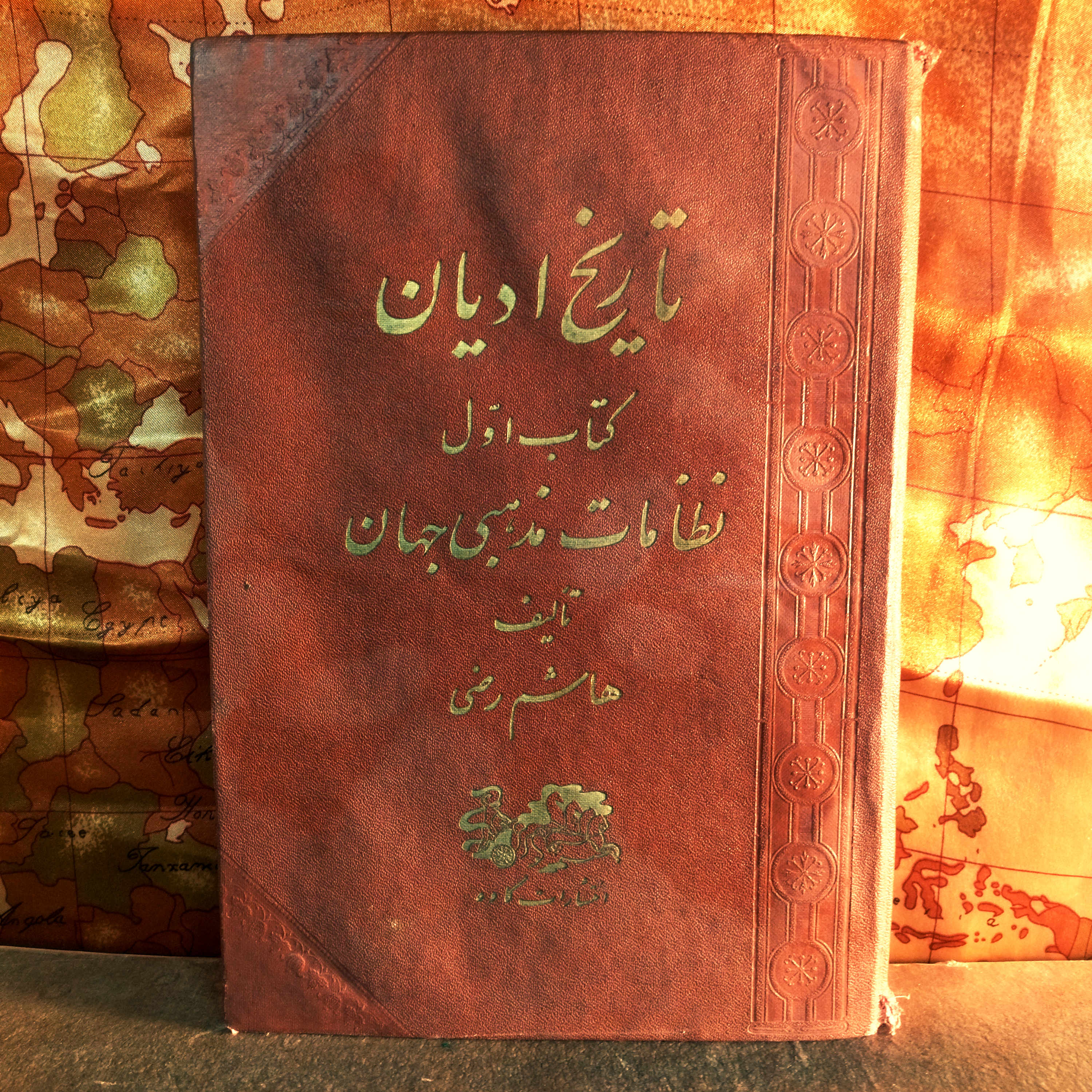 کتاب دست دوم تاریخ ادیان نظامات مذهبی جهان تالیف هاشم رضی