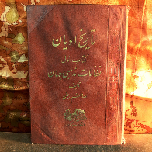 کتاب دست دوم تاریخ ادیان نظامات مذهبی جهان تالیف هاشم رضی