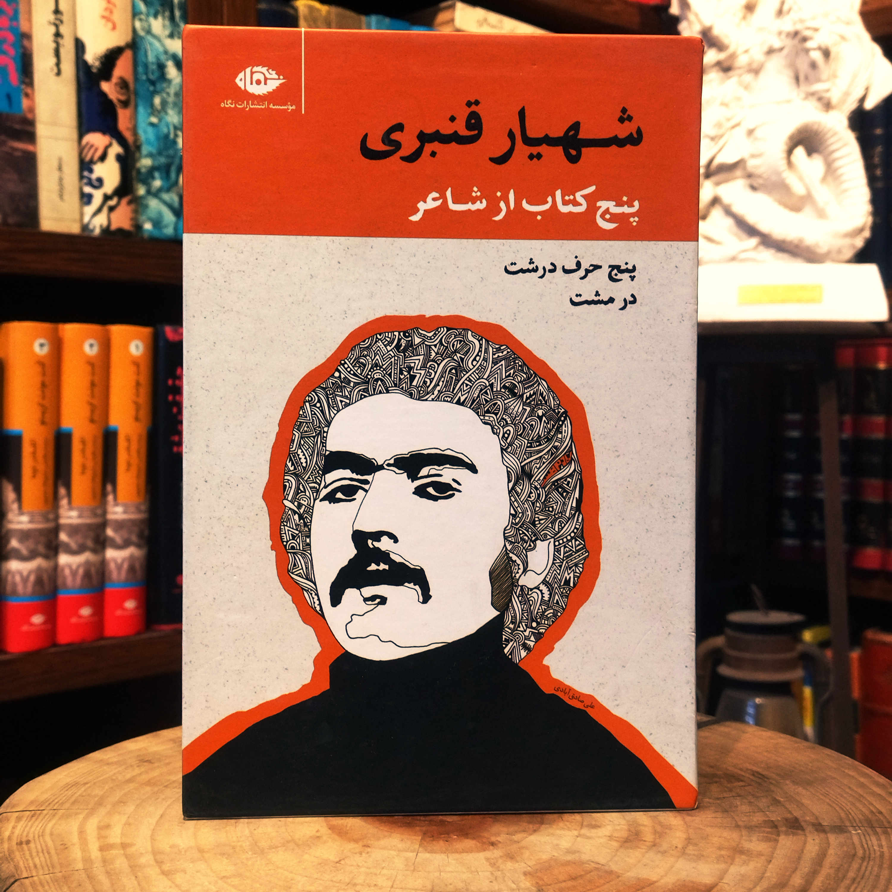 کتاب دست دوم پنج کتاب از شاعر (مجموعه آثار ، پنج حرق درشت در مشت) شهیار قنبری (5 جلدی ، قابدار)