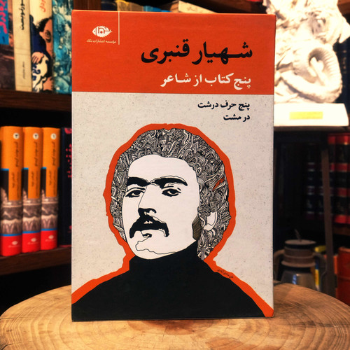 کتاب دست دوم پنج کتاب از شاعر (مجموعه آثار ، پنج حرق درشت در مشت) شهیار قنبری (5 جلدی ، قابدار)