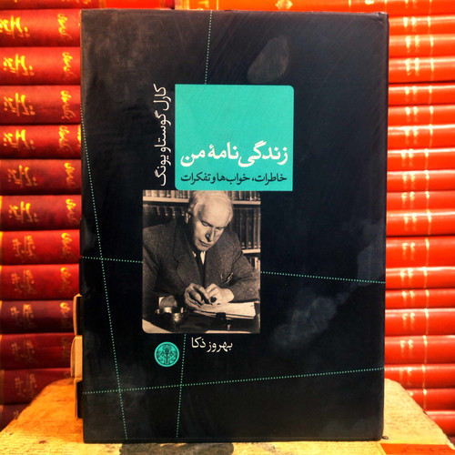 کتاب دست دوم زندگی نامه من (خاطرات،خواب ها و تفکرات) اثر کارل گوستاو یونگ به ترجمه بهروز ذکاء