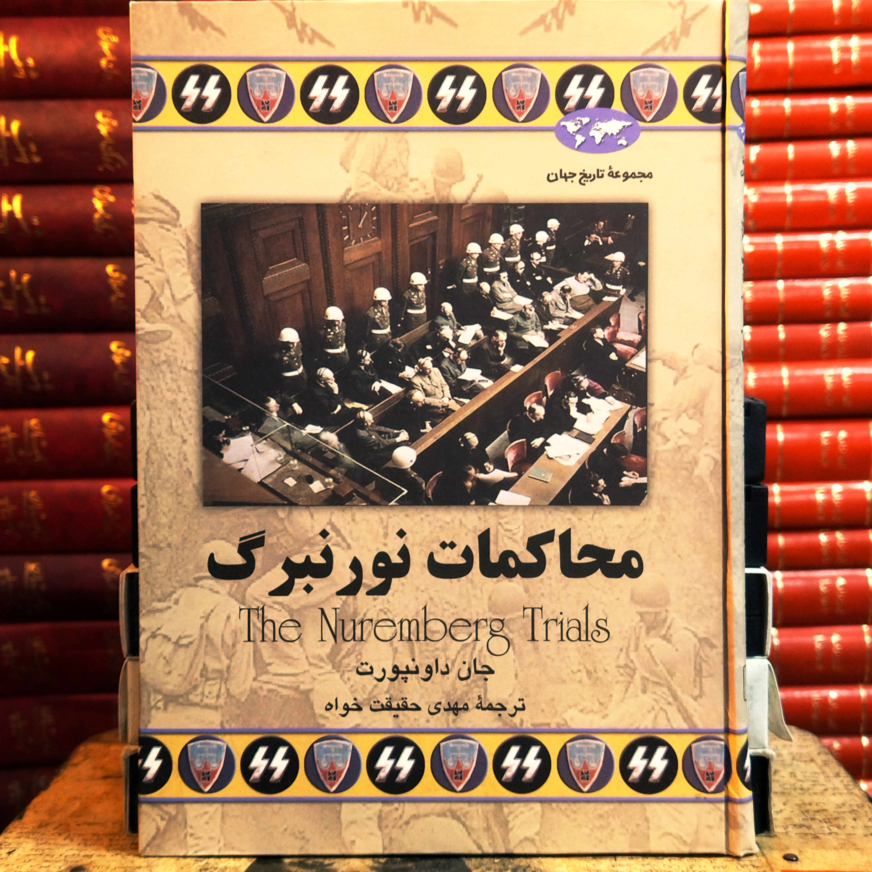 کتاب دست دوم محاکمه نورنبرگ اثر جان داونپورت به ترجمه مهدی حقیقت خواه