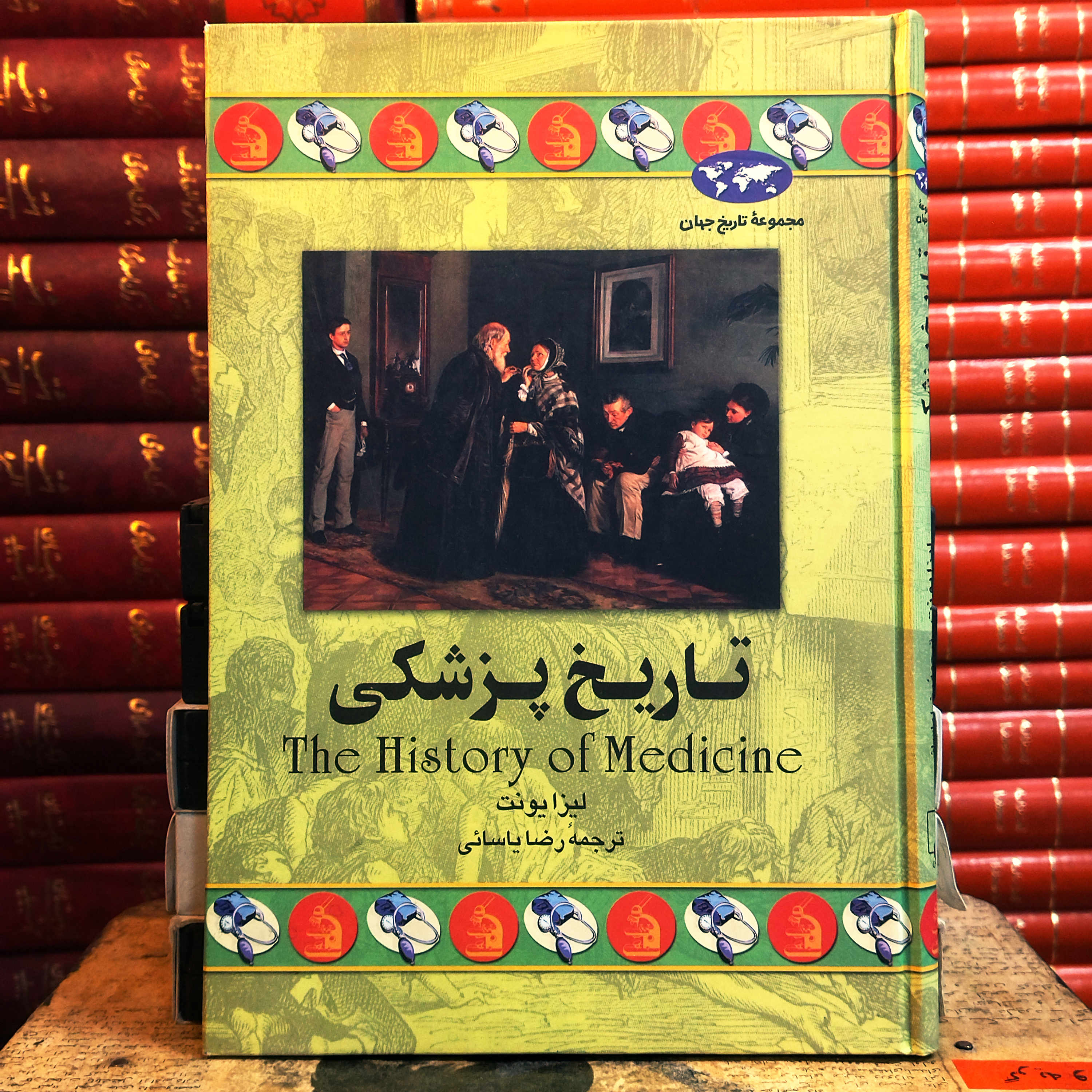 کتاب دست دوم تاریخ پزشکی اثر لیزا یونت به ترجمه رضا یاسائی