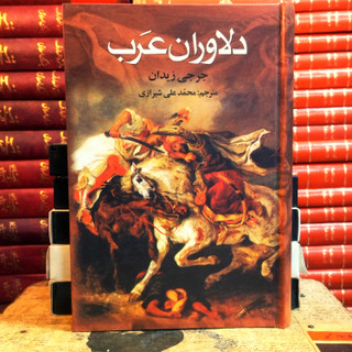 کتاب دست دوم دلاوران عرب اثر جرجی زیدان به ترجمه محمدعلی شیرازی