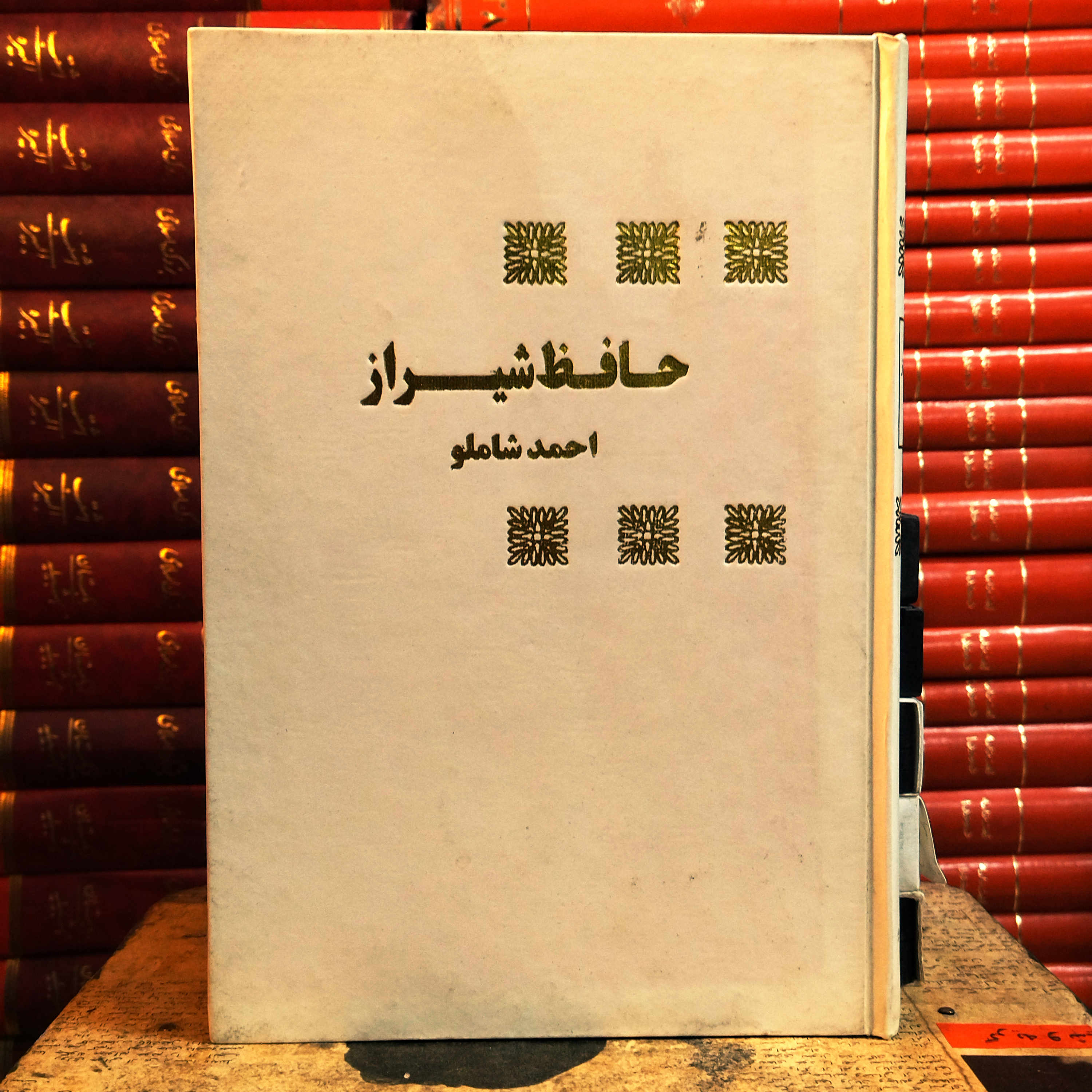 کتاب دست دوم دیوان حافظ به تصحیح احمد شاملو (فاقد مقدمه)