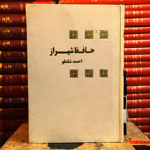 کتاب دست دوم دیوان حافظ به تصحیح احمد شاملو (فاقد مقدمه)