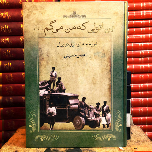 کتاب دست دوم این اتولی که من میگم (تاریخچه اتومبیل در ایران) اثر عباس حسینی