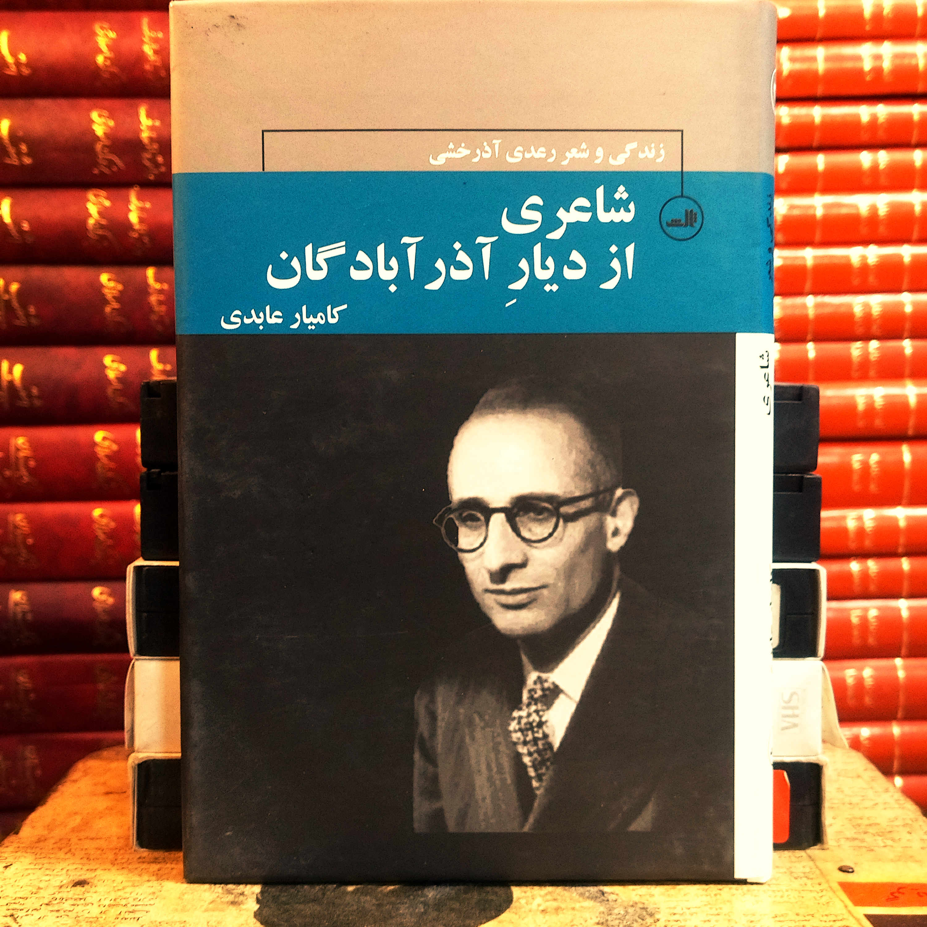 کتاب دست دوم شاعری از دیار آذرآبادگان(زندگی و شعر رعدی آذرخشی) اثر کامیار عابدی