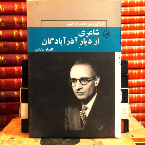 کتاب دست دوم شاعری از دیار آذرآبادگان(زندگی و شعر رعدی آذرخشی) اثر کامیار عابدی