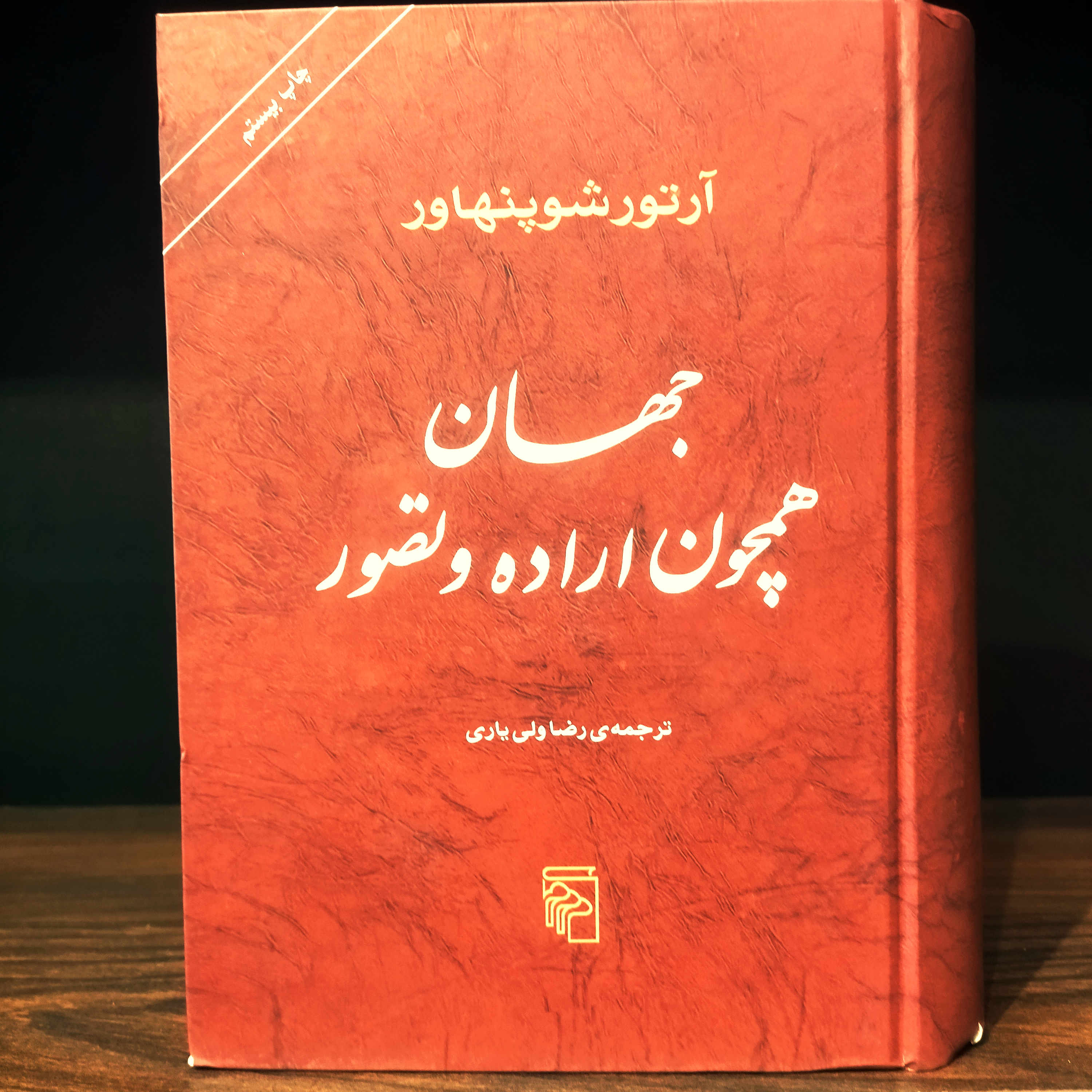 کتاب نو جهان همچون اراده و تصور اثر آرتور شوپنهاور به ترجمه رضا ولی یاری