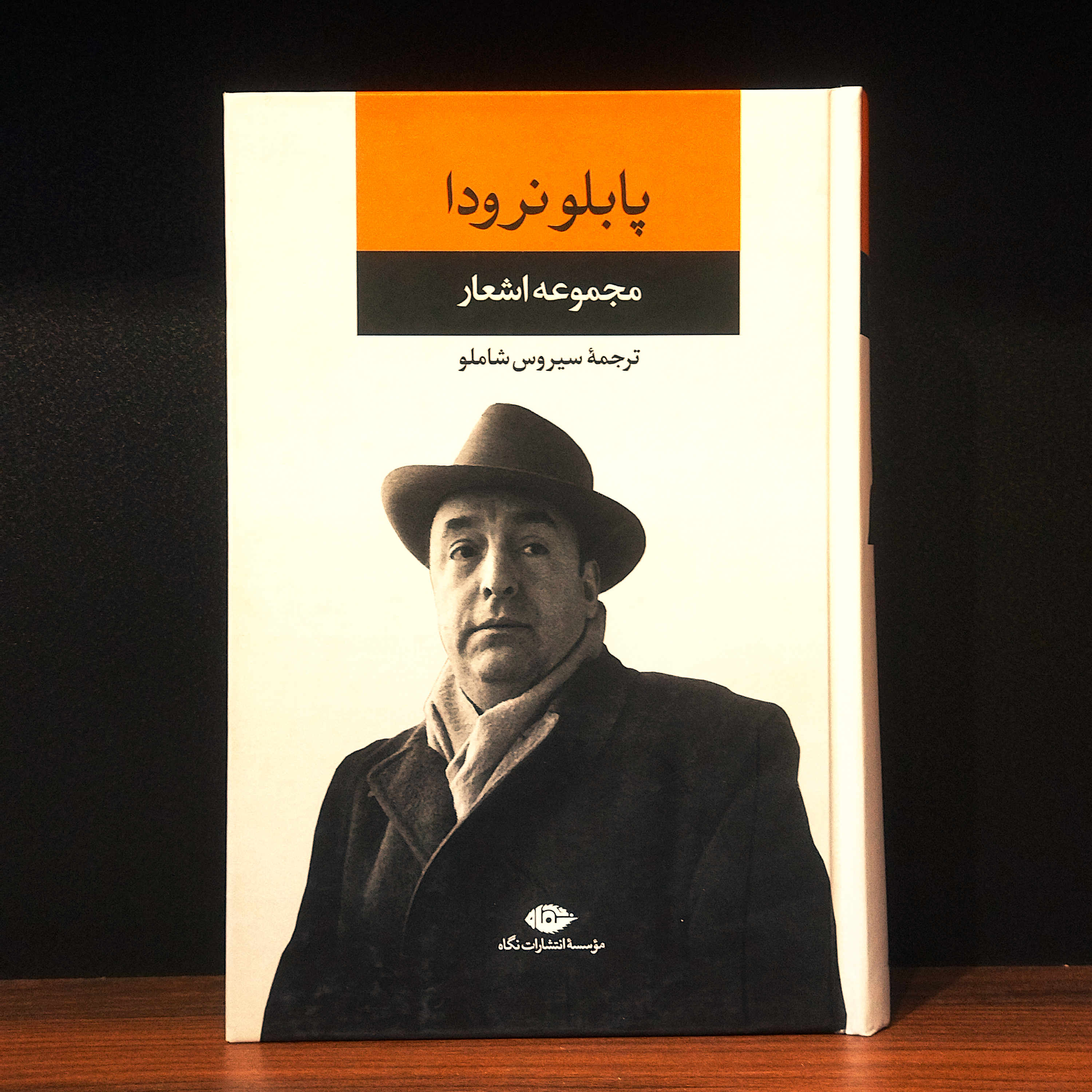 کتاب نو مجموعه اشعار پابلو نرودا اثر پابلو نرودا به ترجمه سیروس شاملو