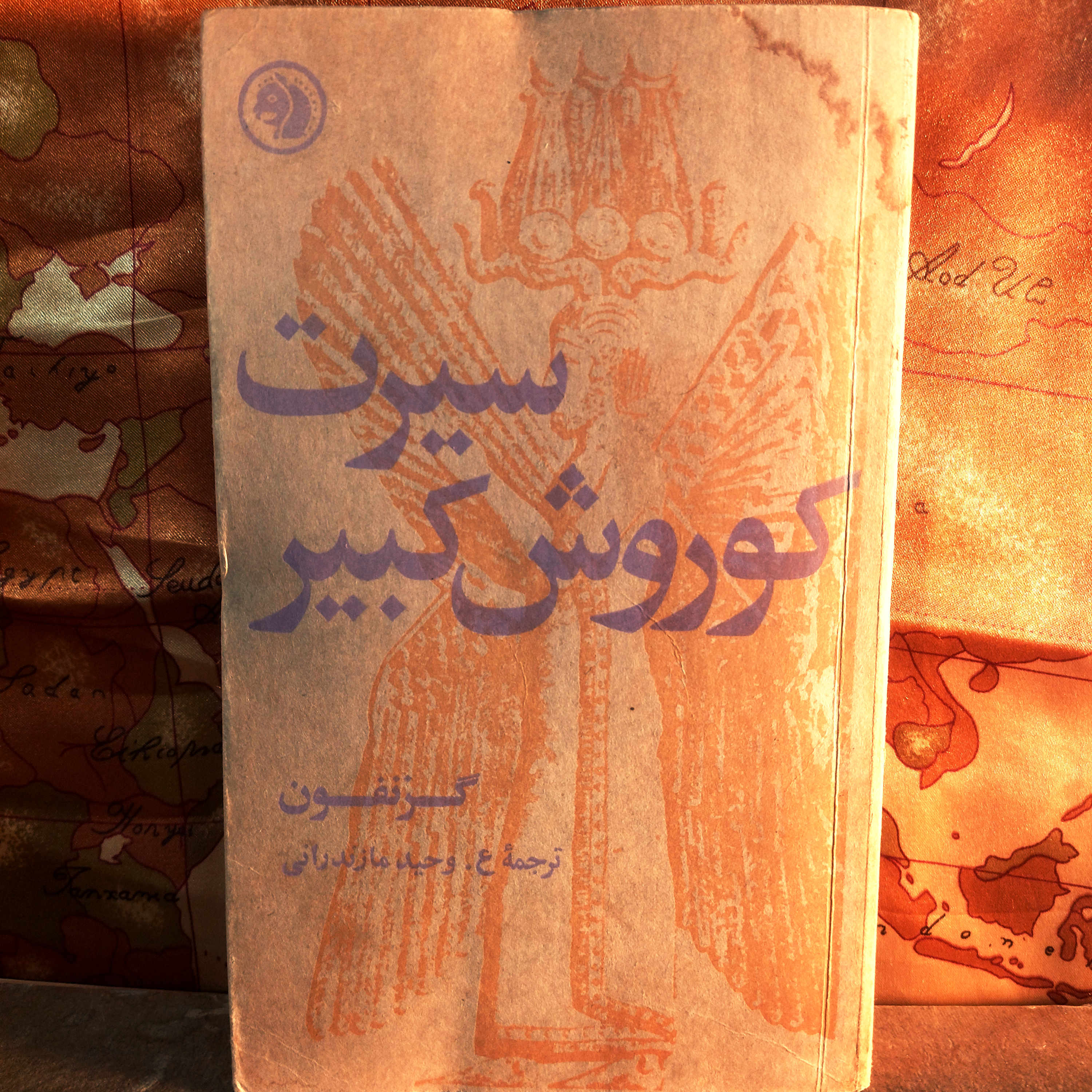 کتاب دست دوم سیرت کوروش بزرگ انتشارات جیبی  چاپ 1350