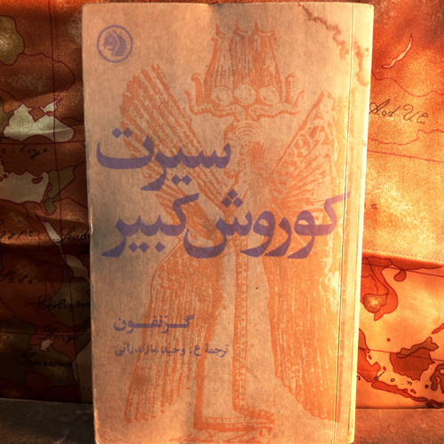 کتاب دست دوم سیرت کوروش بزرگ انتشارات جیبی چاپ 1350