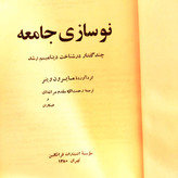 کتاب دست دوم نوسازی جامعه (وینر) - ترجمه مقدم مراغهای نویسنده اصلی مایرون وینر (Myron Weiner