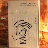 کتاب دست دوم نوسازی جامعه (وینر) - ترجمه مقدم مراغهای نویسنده اصلی مایرون وینر (Myron Weiner