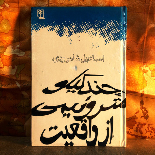 کتاب دستدوم | چند کیلومتر و نیمی از واقعیت