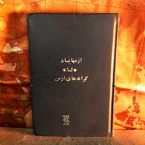 کتاب دست دوم کتاب از مهاباد خونین تا کرانههای ارس