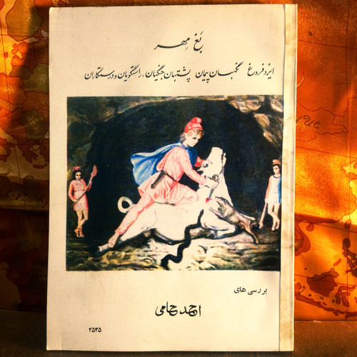 کتاب دست دوم بغ مهر: بررسی جامع ایزد مهر (میترا) در ایران باستان و جهان