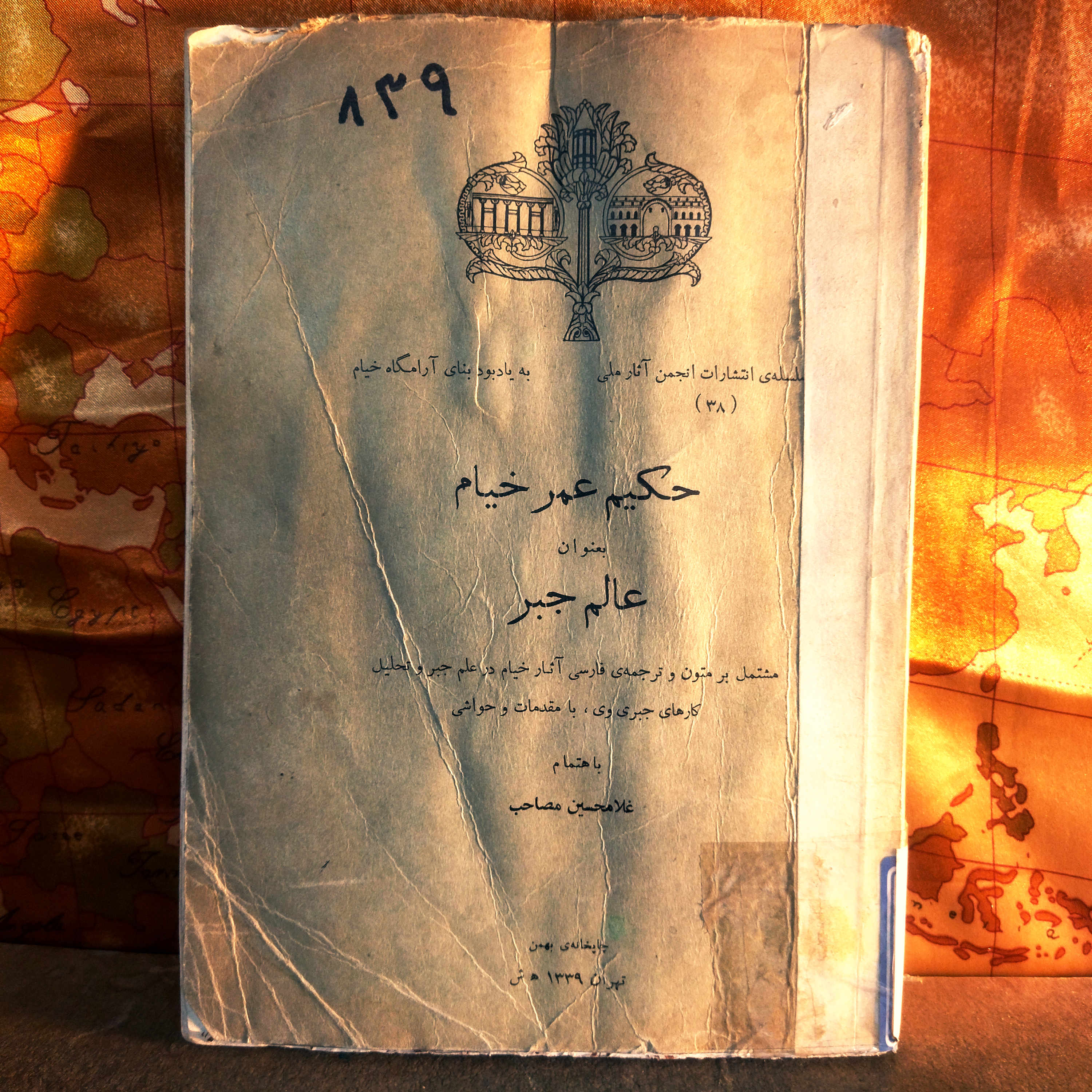 کتاب دست دوم حکیم عمر خیام به عنوان عالم جبر نویسنده: غلامحسین مصاحب  ناشر: یونسکو – انجمن آثار و مفاخر فرهنگی  زبان: فارسی  تعداد صفحات: ۳۲۴  چاپ: ۱۳۳۹