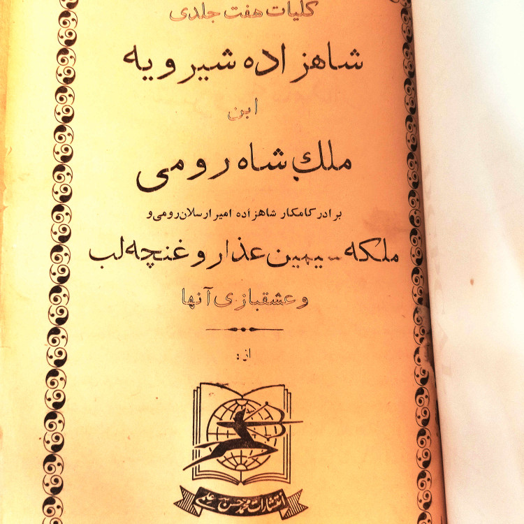 کتاب دست دوم کلیات هفت جلدی شیرویه نامدار