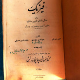 کتاب درسی فیزیک سال ششم دبیرستانها