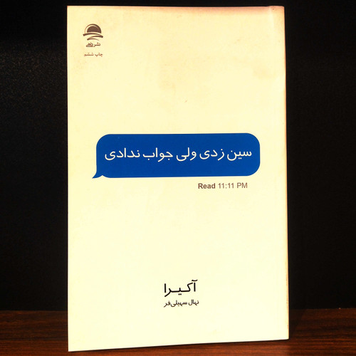 کتاب نو سین زدی ولی جواب ندادی اثر آکیرا به ترجمه نهال سهیلی فر