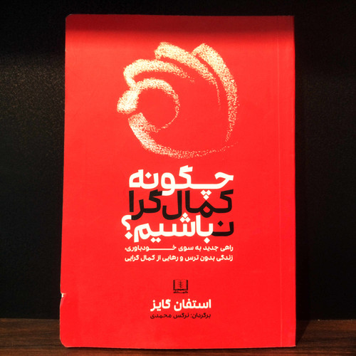 کتاب نو چگونه کمال گرا نباشیم (راهی جدید به سوی خودباوری، زندگی بدون ترس و رهایی از کمال گرایی) اثر استفان گایز به ترجمه نرگس محمدی (زخمی)