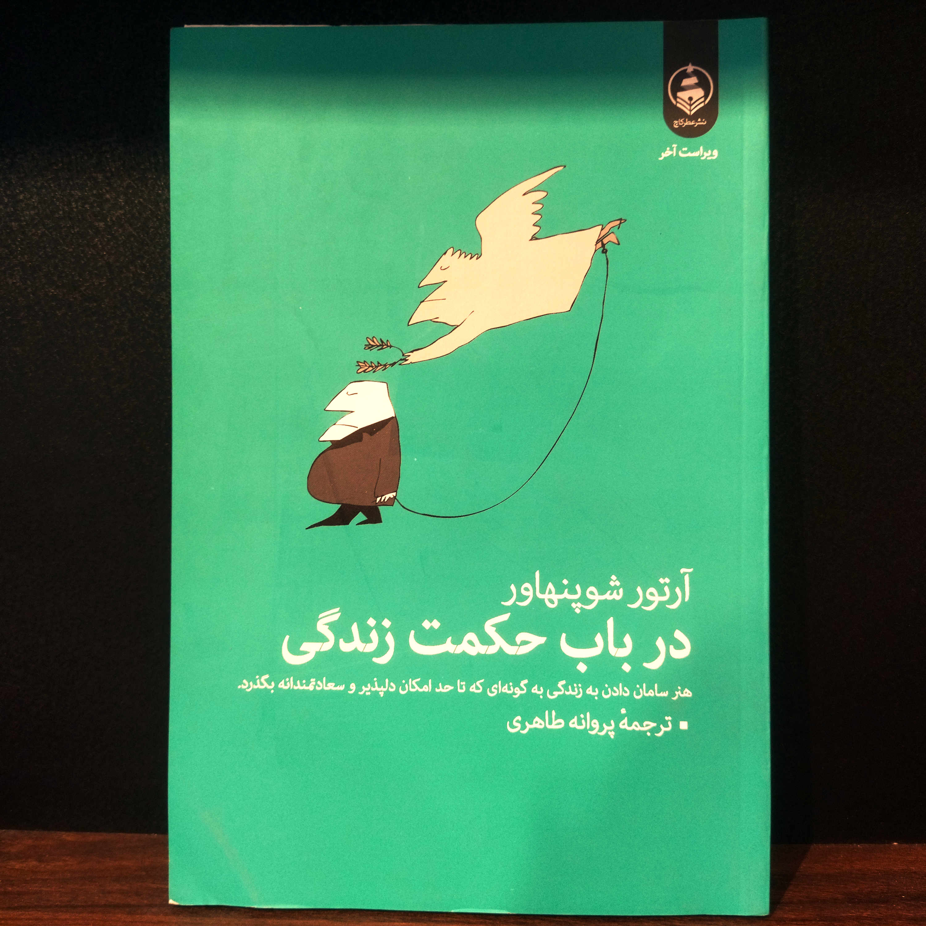 کتاب نو در باب حکمت زندگی (هنر سامان دادن به زندگی به گونه ای که تا حد امکان دلپذیر و سعادتمندانه بگذرد) اثر آرتور شوپنهاور