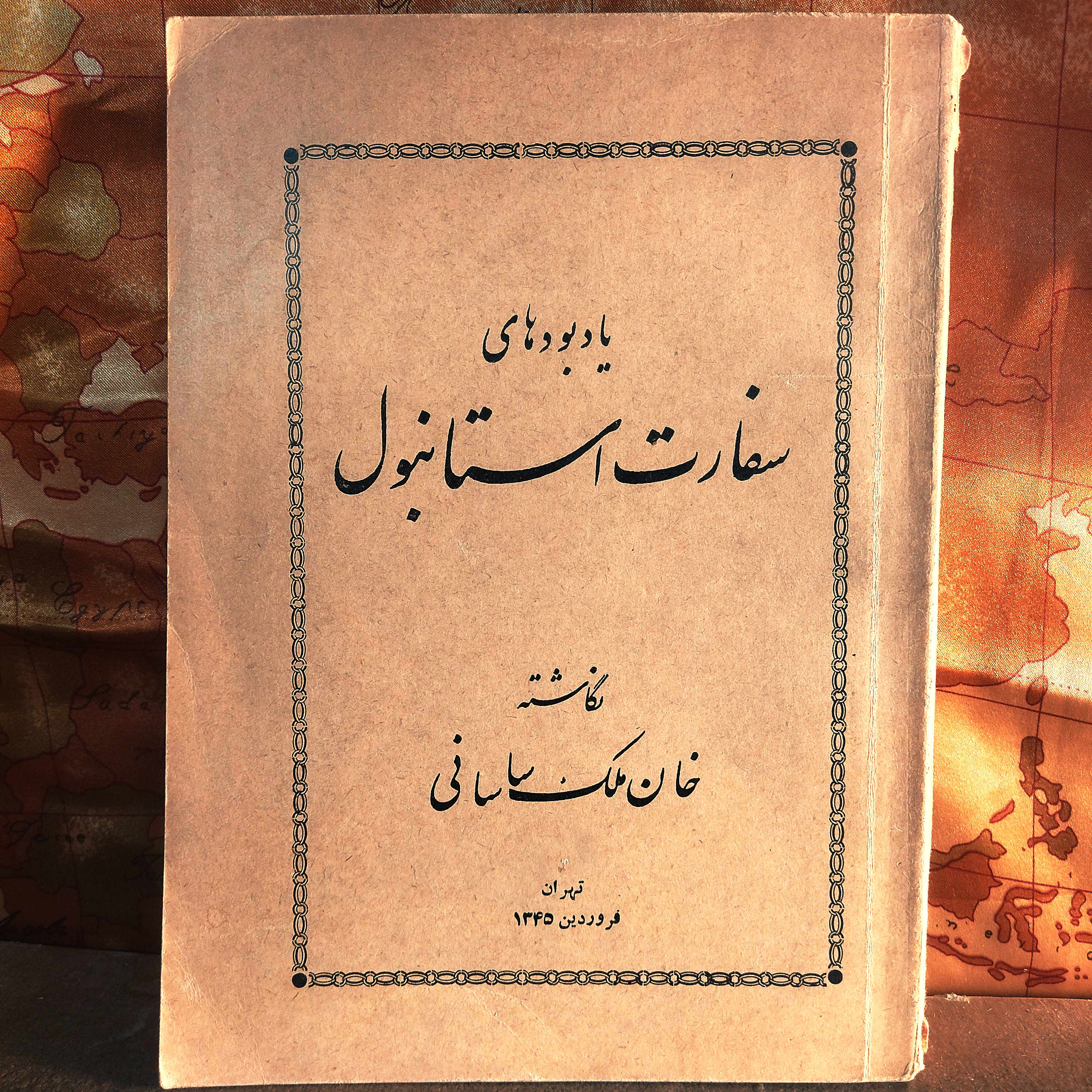 کتاب دست دوم یادبودهای سفارت استانبول اثر خان‌ملک ساسانی | چاپ اول ۱۳۴۵ | وزیری | مصور + نقشه |