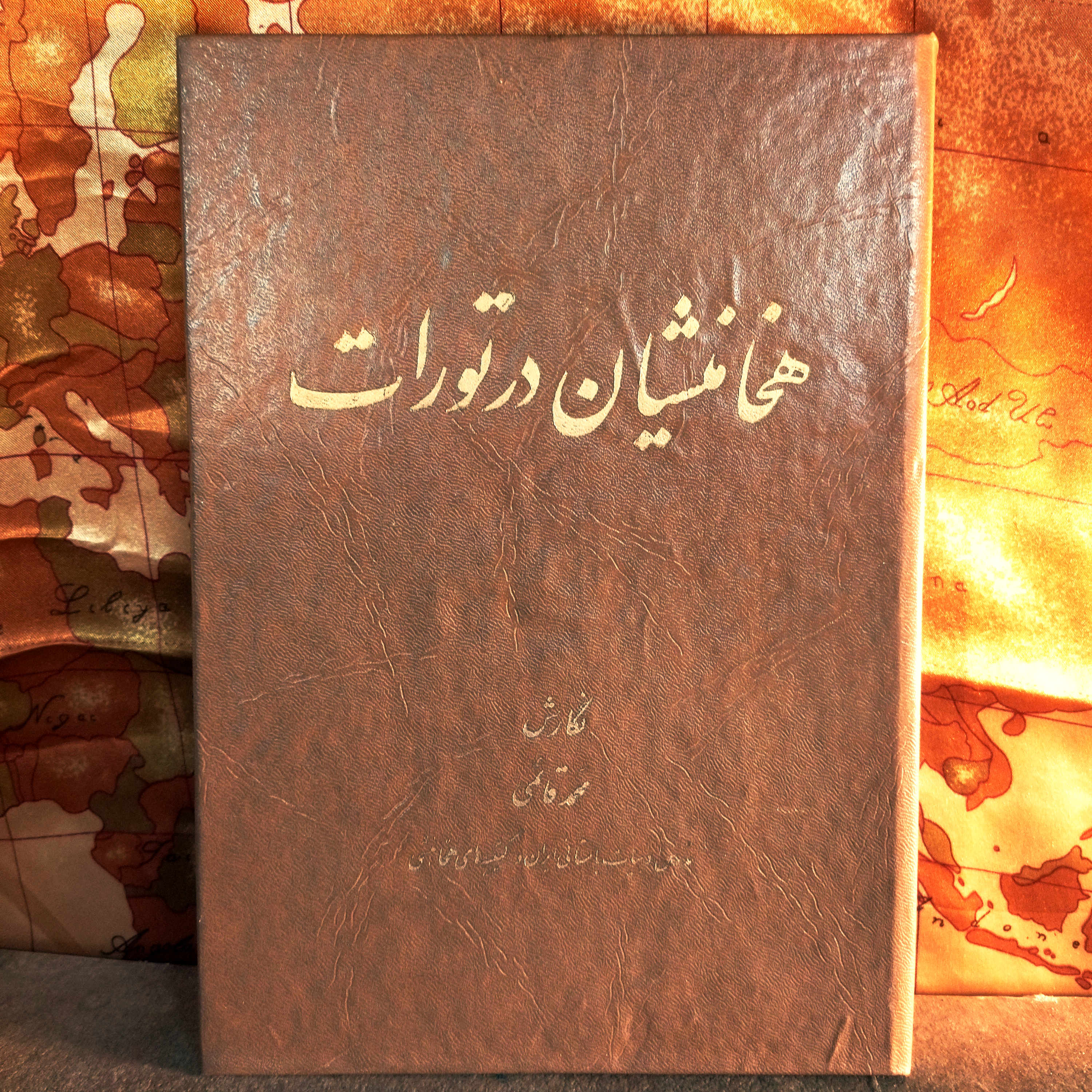 کتاب دست دوم هخامنشیان در تورات محمد قائمی | چاپ اول ۱۳۴۹ | وزیری گالینگور | کمیاب – در حد نو