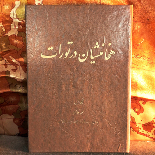 کتاب دست دوم هخامنشیان در تورات محمد قائمی | چاپ اول ۱۳۴۹ | وزیری گالینگور | کمیاب – در حد نو