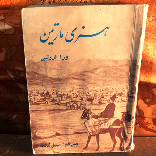 کتاب دست دوم هنری مارتین ورا اردلی مترجم سهیل آذری