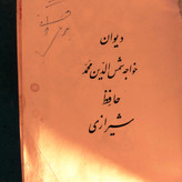 کتاب دست دوم دیوان حافظ نسخه ی قدیمی و نایاب مصور