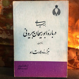 کتاب دست دوم بررسیهایی درباره ابوریحان بیرونی مناسبت هزاره