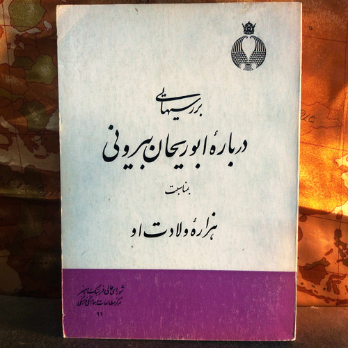 کتاب دست دوم بررسیهایی درباره ابوریحان بیرونی مناسبت هزاره