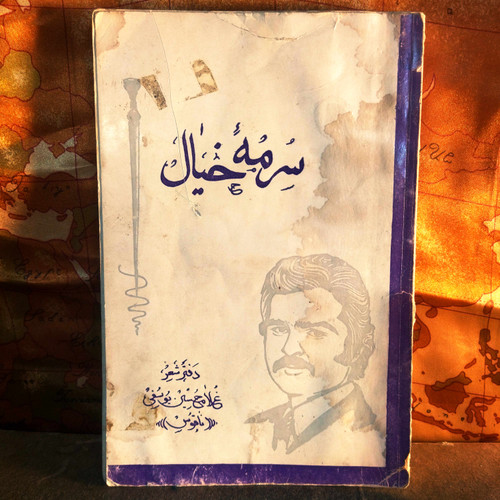 کتاب دست دوم سرمه خیال نویسنده: غلامحسین یوسفی تعداد صفحات: ۱۹۵ قطع: رقعی جلد: شومیز وضعیت: دستدوم – سلامت کلی: خوب نوع اثر: ادبیات – مقالهها و یادداشتهای ادبی
