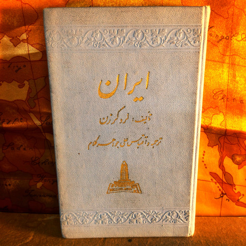کتاب دست دوم ایران | تألیف لرد کرزن دوره کامل دو جلد در یک مجلد نویسنده: لرد جرج ناتانیل کرزن