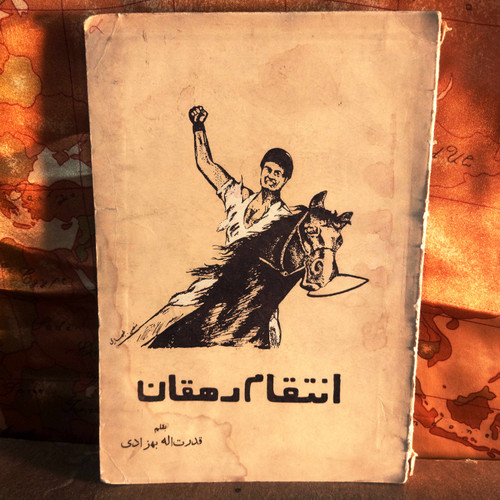 کتاب دست دوم انتقام دهقان .قدرت الله بهزادی