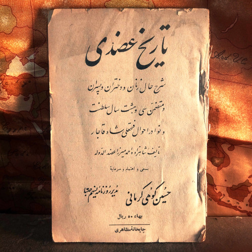 کتاب دست دوم تاریخ عضدی نویسنده: شاهزاده احمد میرزا عضدالدوله (سلطان احمد میرزا)