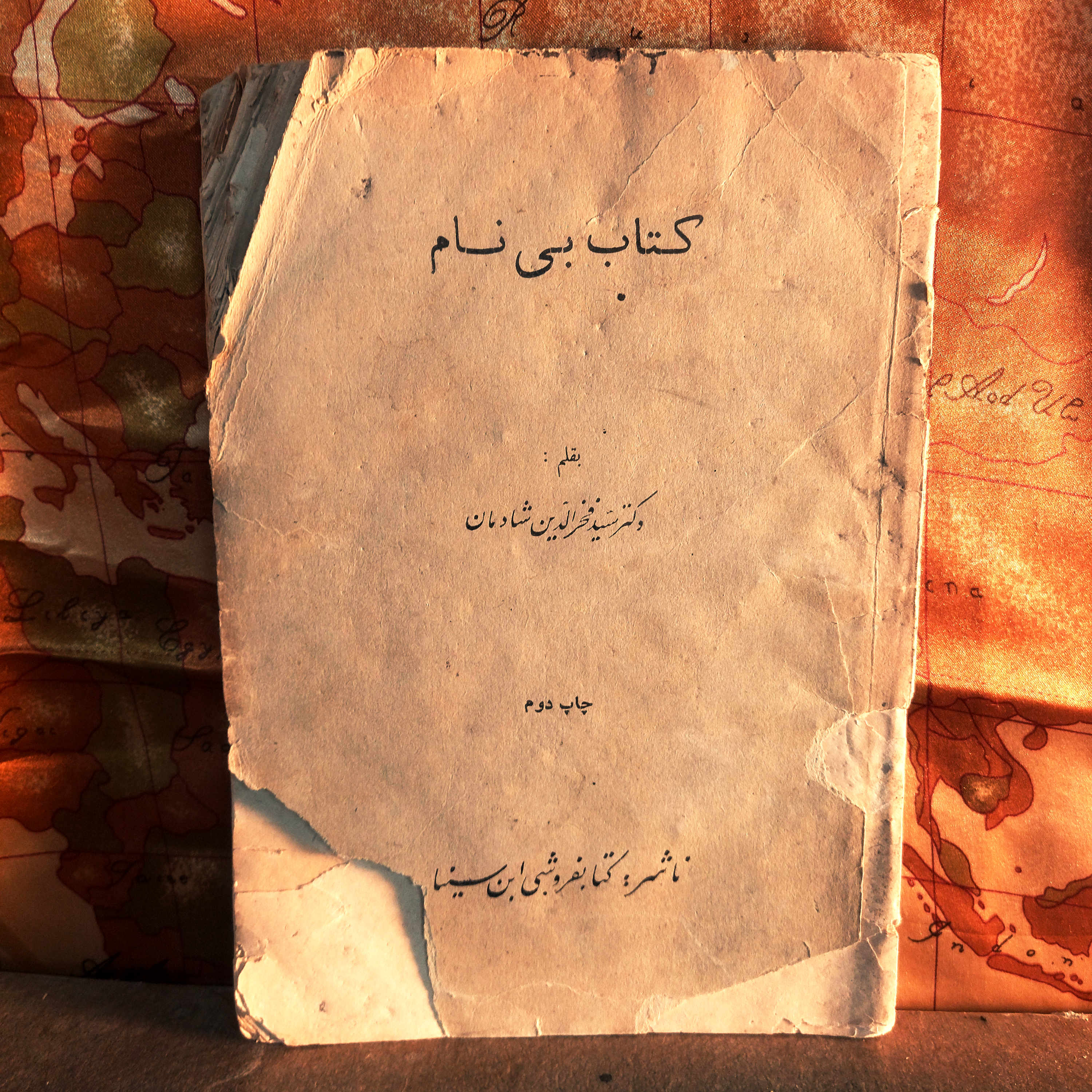 کتاب دست دوم بی نام اثر فخر الدین شادمان