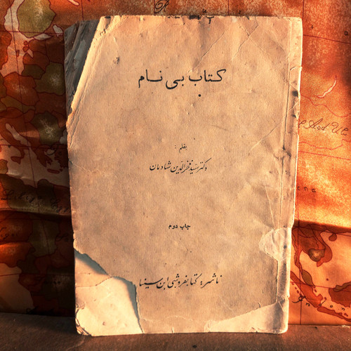 کتاب دست دوم بی نام اثر فخر الدین شادمان
