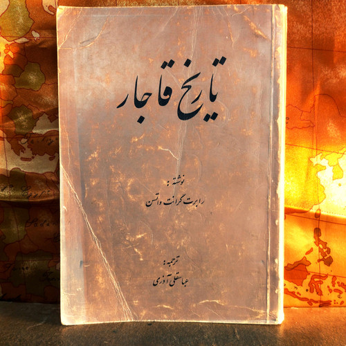 کتاب دست دوم تاریخ قاجار نوشته ی رابرت گرانت