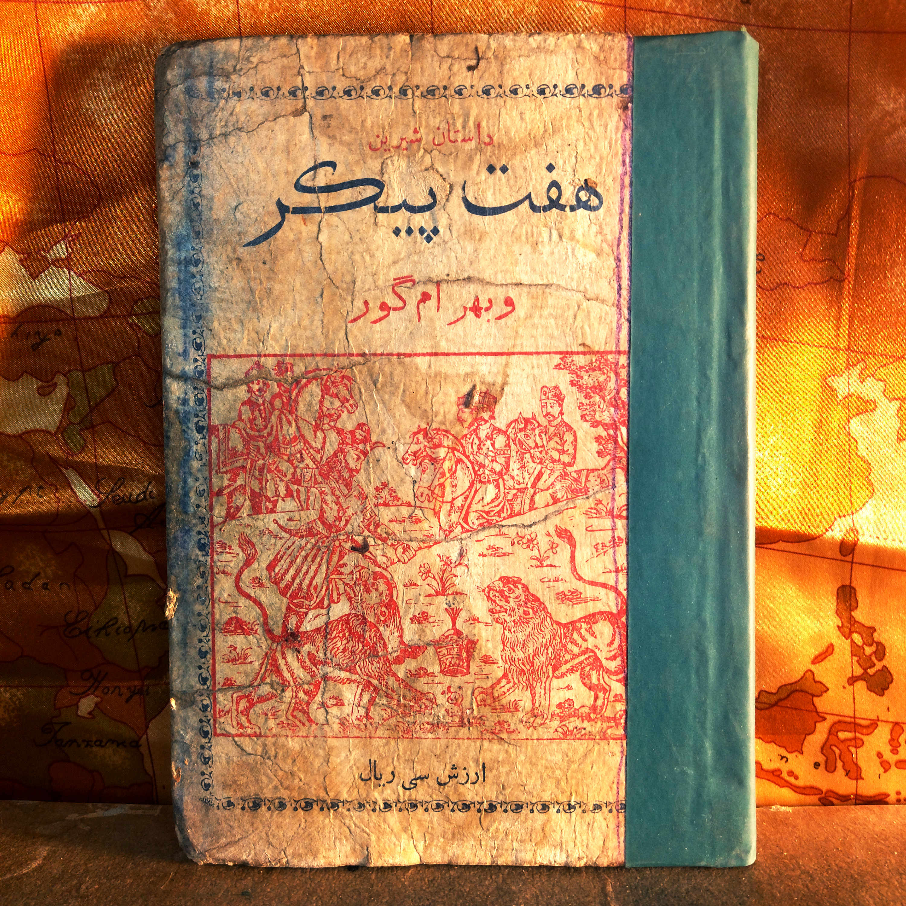 کتاب دست دوم  کلیات داستان شیرین (هفت دستگاه – هفت پیکر و بهرام گور)