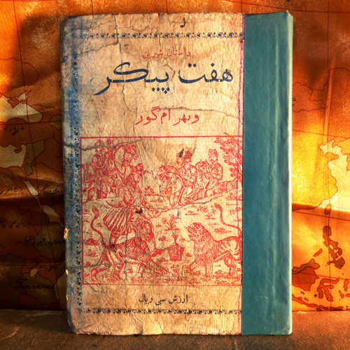 کتاب دست دوم کلیات داستان شیرین (هفت دستگاه – هفت پیکر و بهرام گور)