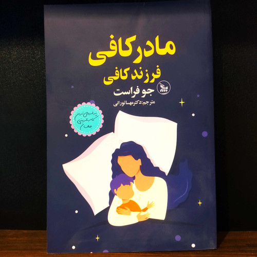 کتاب نو مادر کافی فرزند کافی اثر جو فراست به ترجمه مهسا تورانی