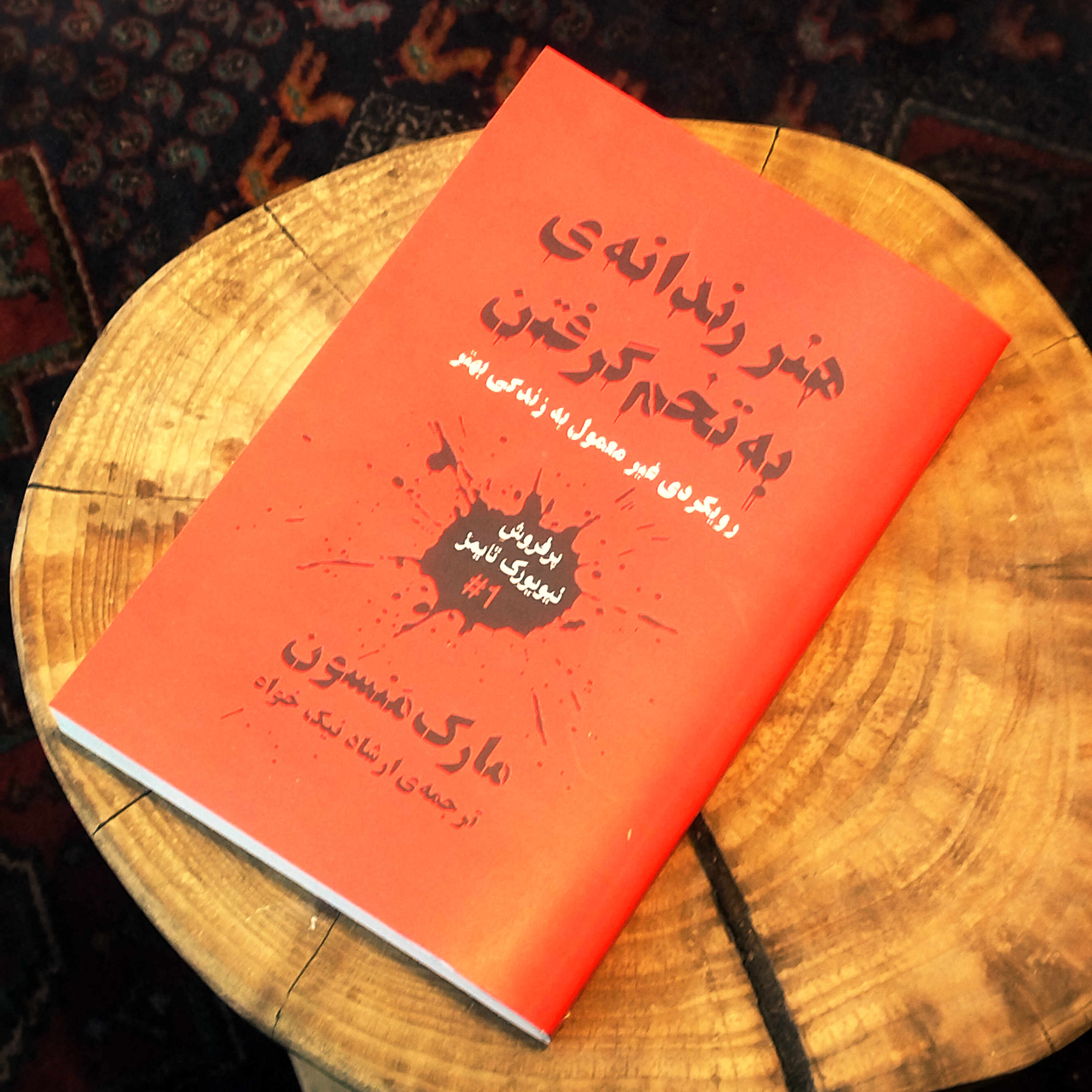کتاب نو هنر رندانه به هیچ گرفتن اثر مارک مانسون به ترجمه ارشاد نیک خواه (بدون سانسور)