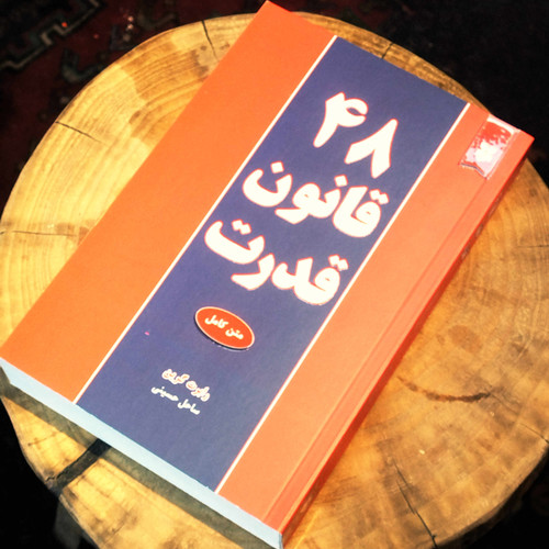 کتاب نو 48 قانون قدرت اثر رابرت گرین به ترجمه ساحل حسینی