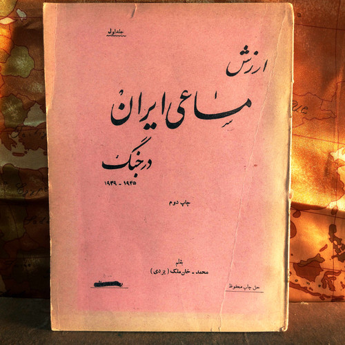 کتاب دست دوم ارزش مساعی ایران در جنگ ۱۹۳۹–۱۹۴۵ محمد خان ملک یزدی | چاپ اول ۱۳۲۴ | وزارت کشاورزی | کتاب کمیاب