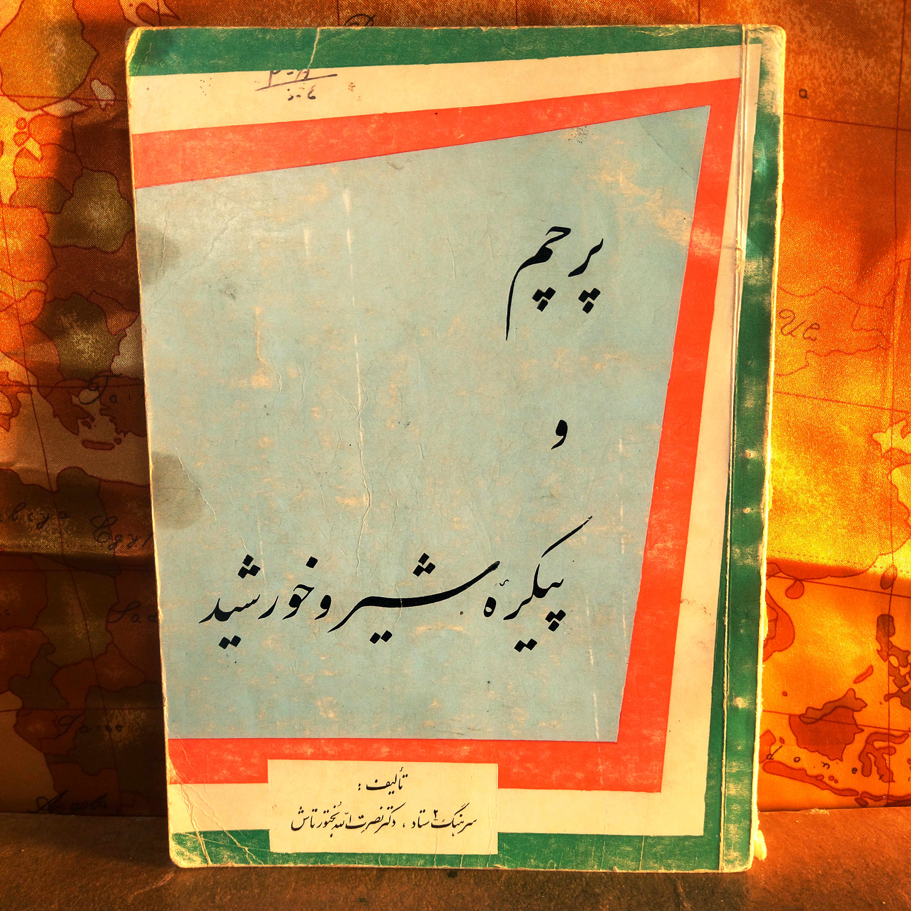 کتاب دست دوم  پرچم و پیکره شیر و خورشید | نصرت‌الله بختورتاش | چاپ ۱۳۴۵ | کمیاب | مصور