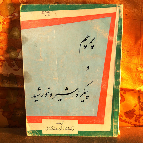 کتاب دست دوم پرچم و پیکره شیر و خورشید | نصرتالله بختورتاش | چاپ ۱۳۴۵ | کمیاب | مصور